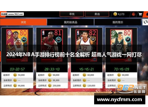 2024年NBA手游排行榜前十名全解析 超高人气游戏一网打尽