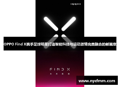 OPPO Find X携手足球明星打造智能科技与运动激情完美融合的新篇章